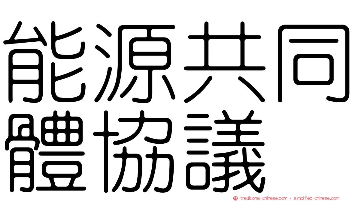 能源共同體協議