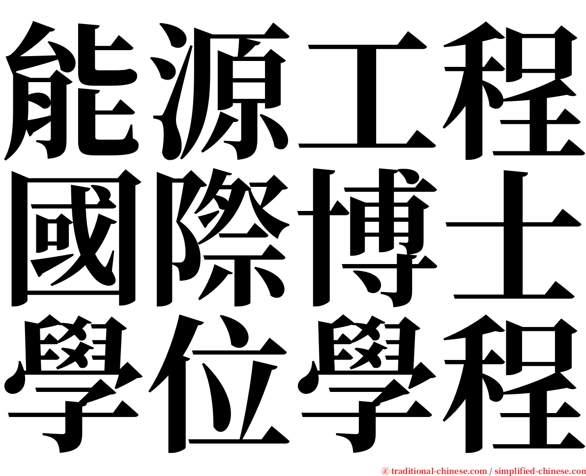 能源工程國際博士學位學程 serif font