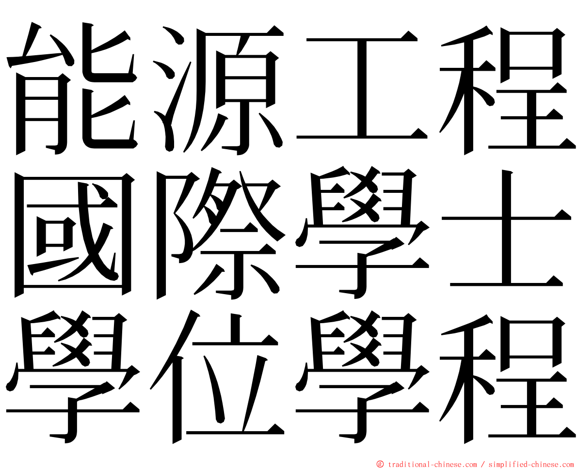 能源工程國際學士學位學程 ming font