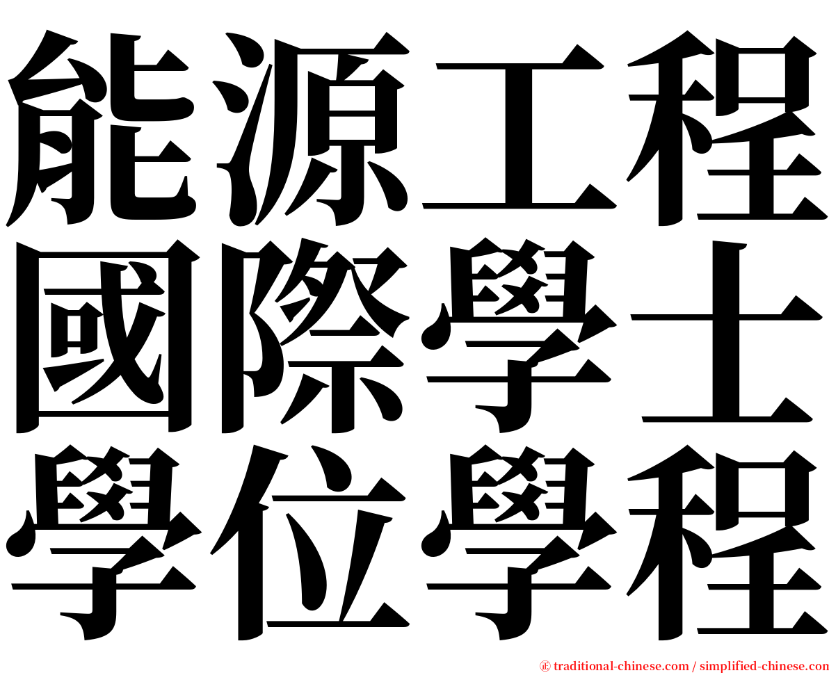 能源工程國際學士學位學程 serif font