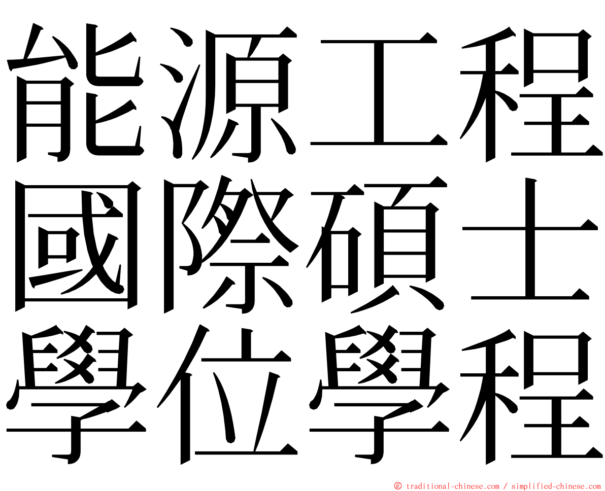 能源工程國際碩士學位學程 ming font