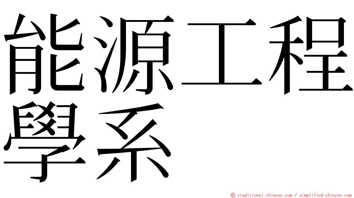 能源工程學系 ming font