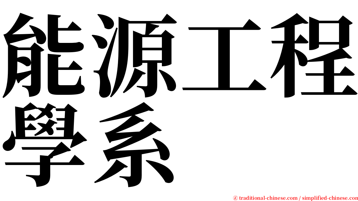 能源工程學系 serif font