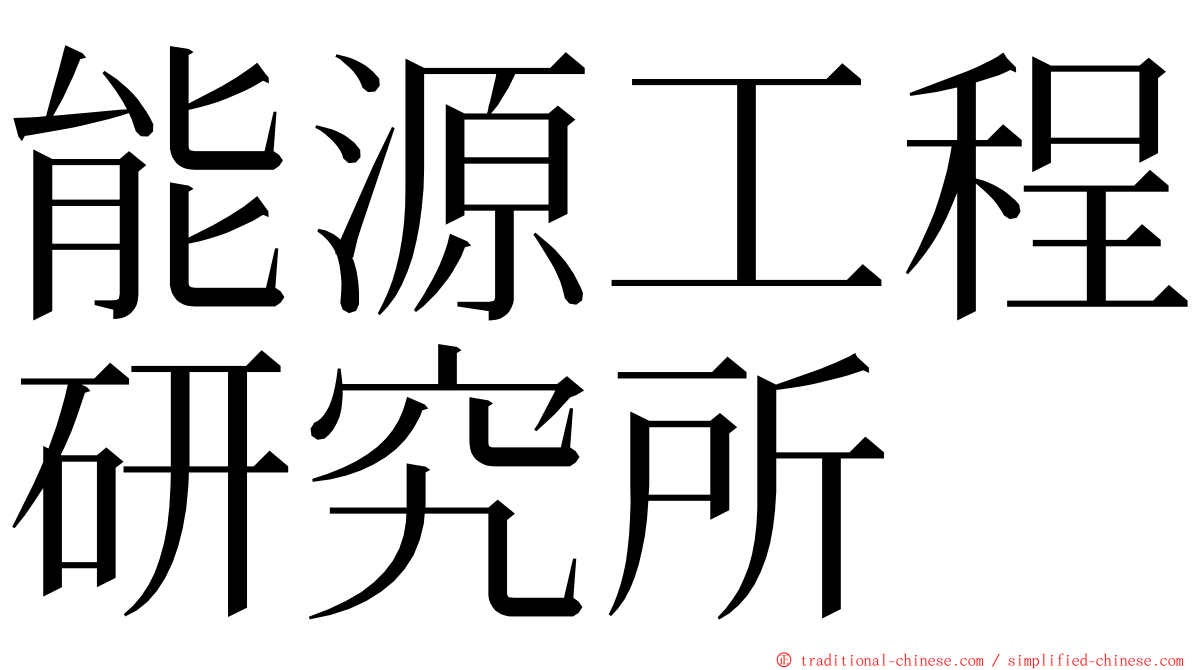 能源工程研究所 ming font