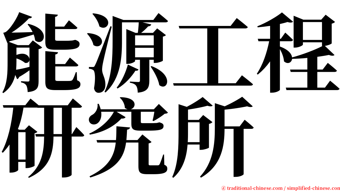 能源工程研究所 serif font