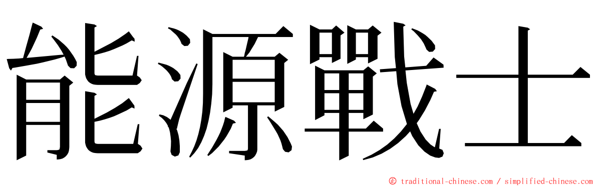 能源戰士 ming font