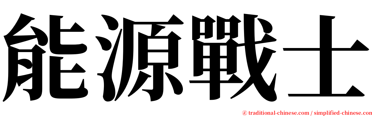 能源戰士 serif font