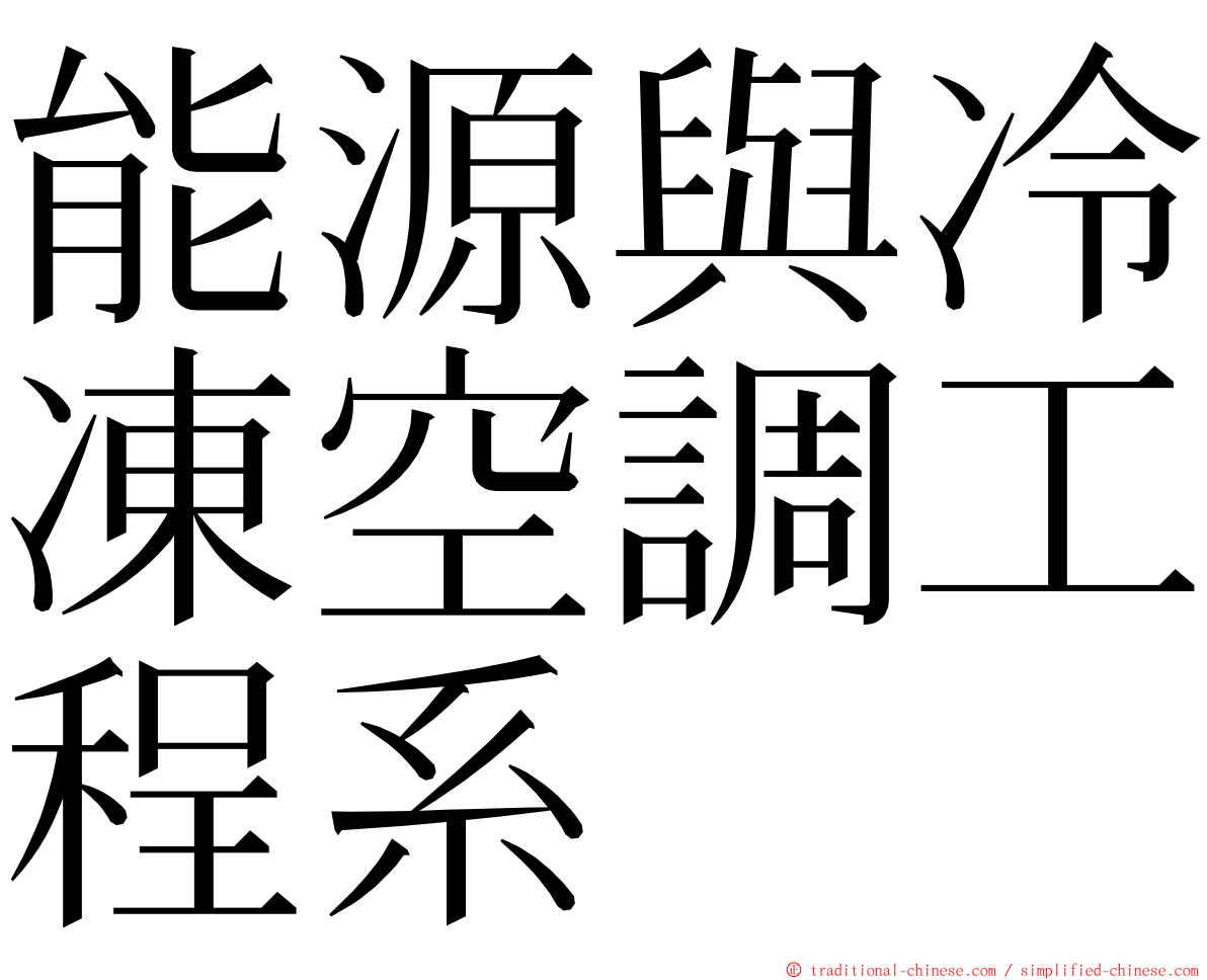 能源與冷凍空調工程系 ming font