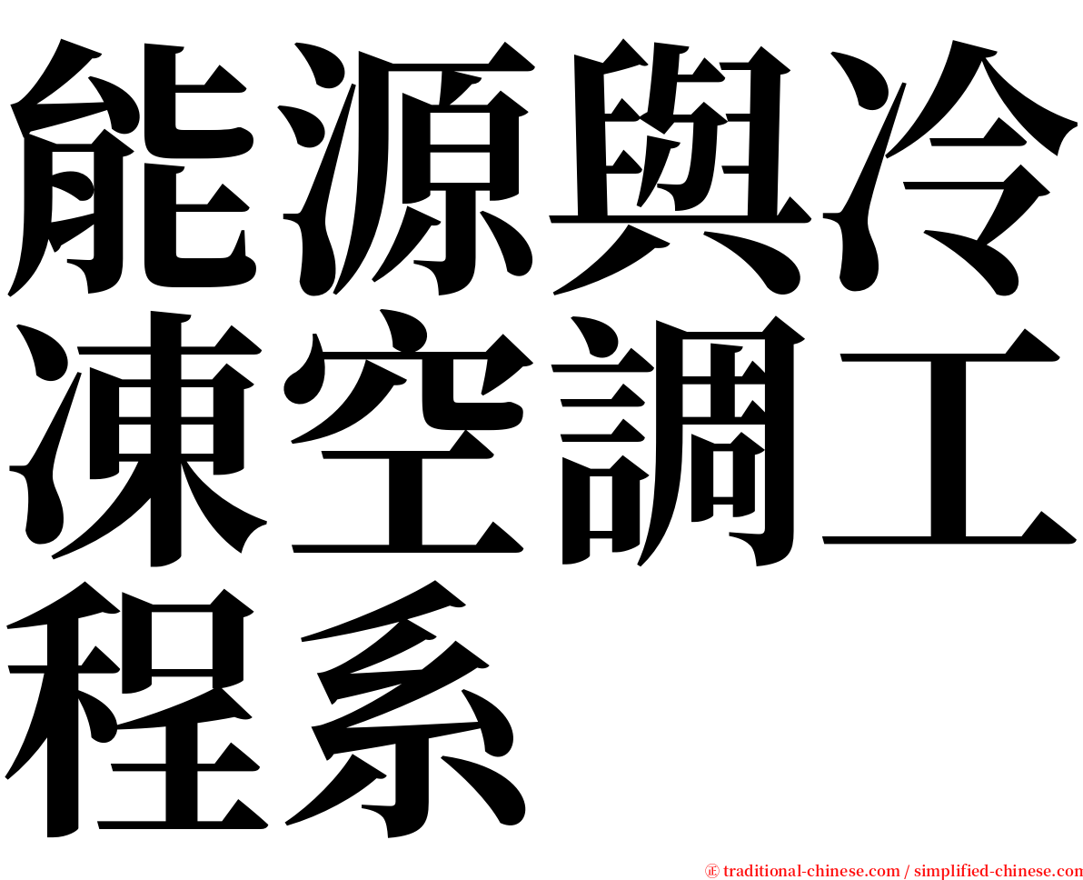 能源與冷凍空調工程系 serif font