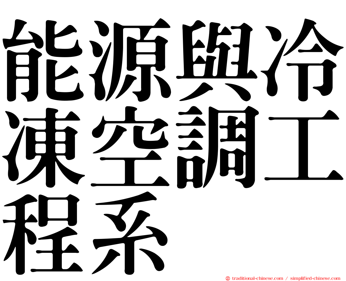 能源與冷凍空調工程系