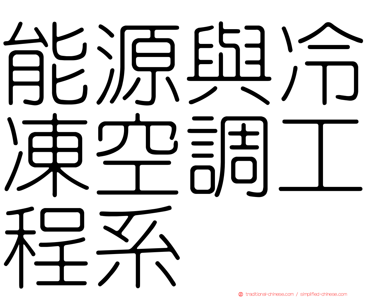 能源與冷凍空調工程系