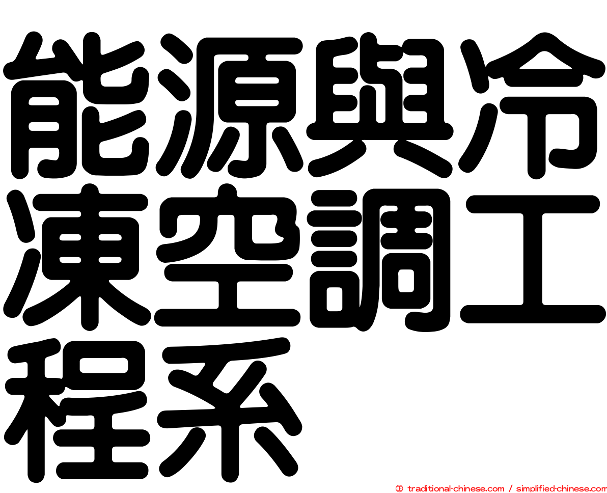 能源與冷凍空調工程系