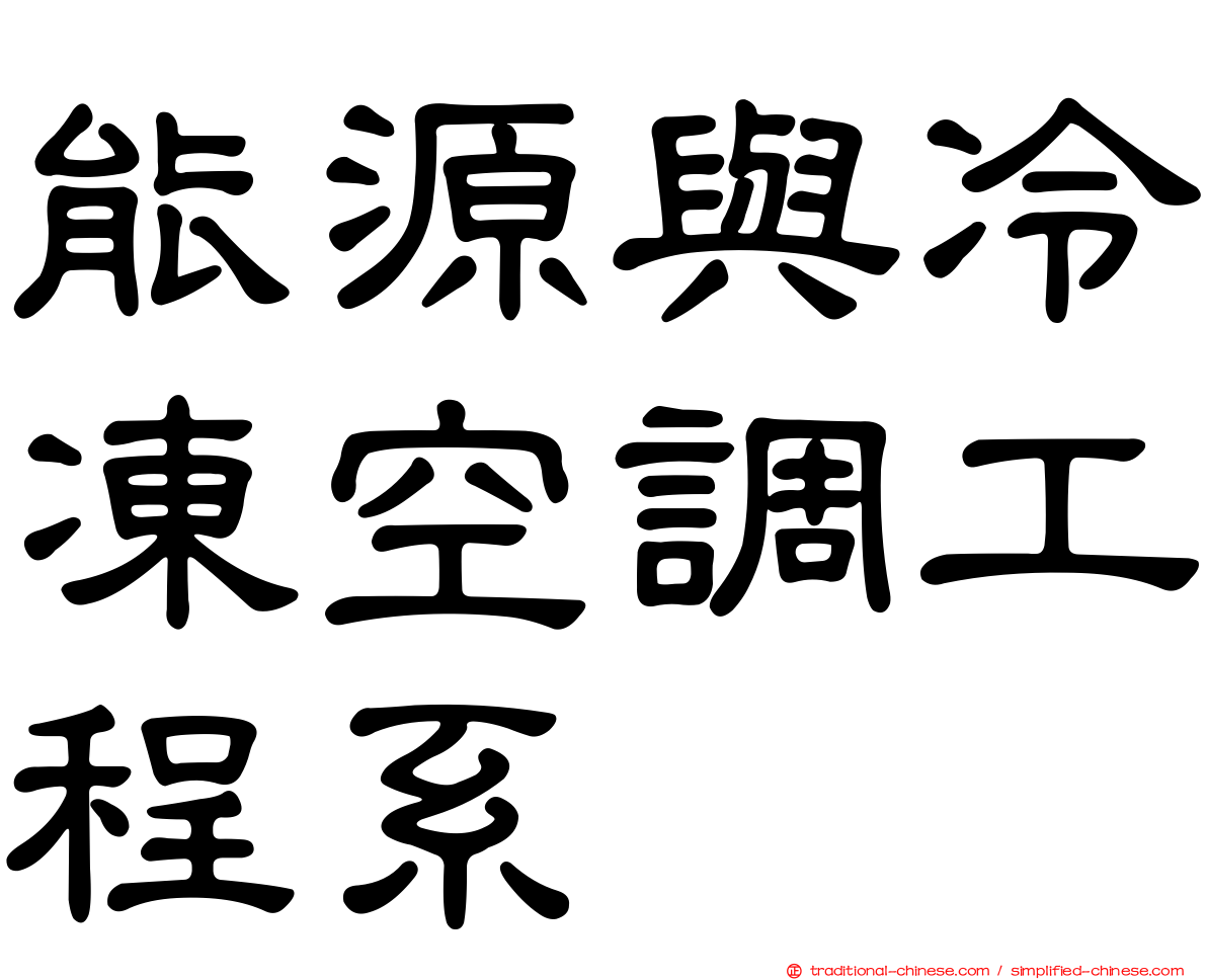 能源與冷凍空調工程系