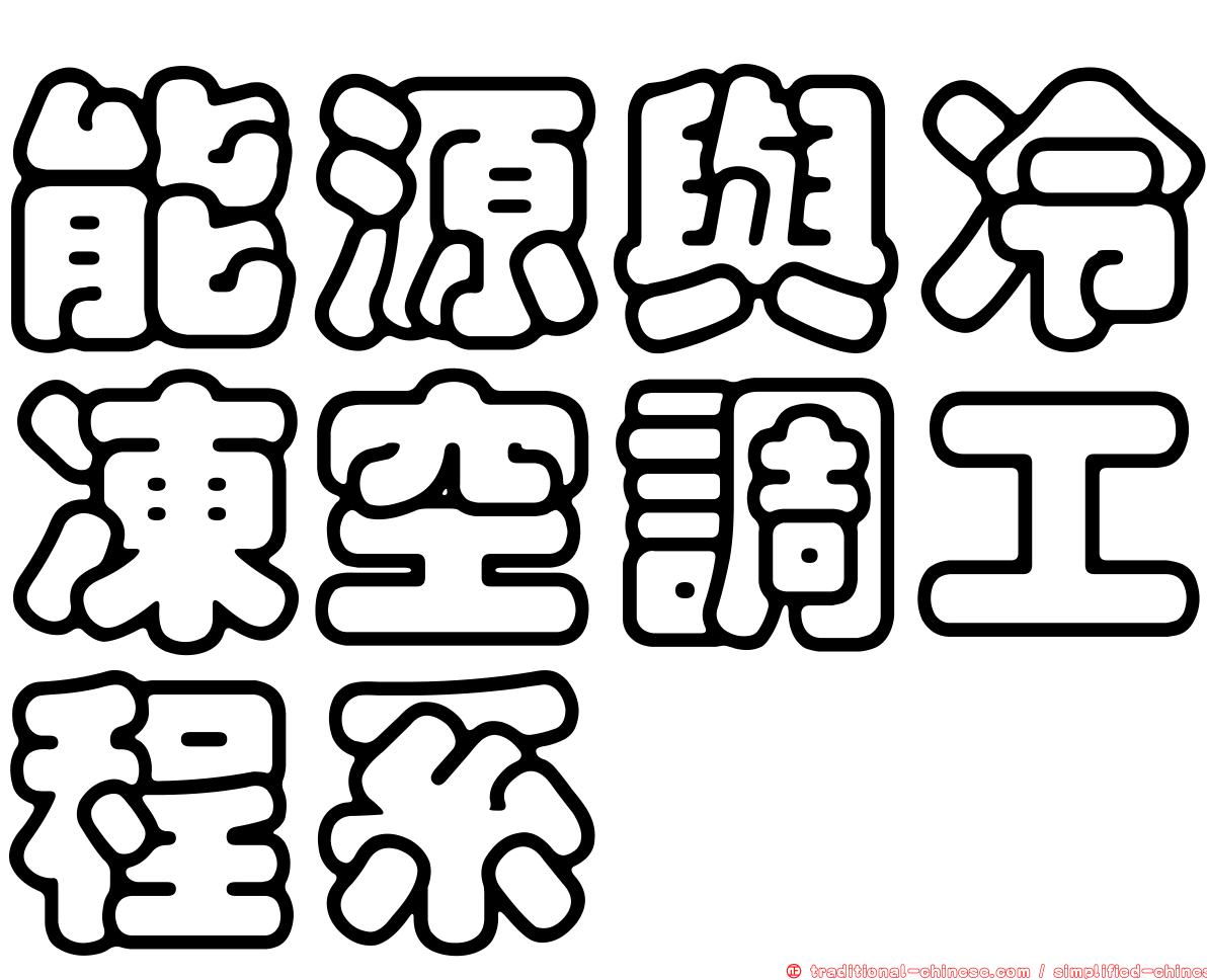 能源與冷凍空調工程系