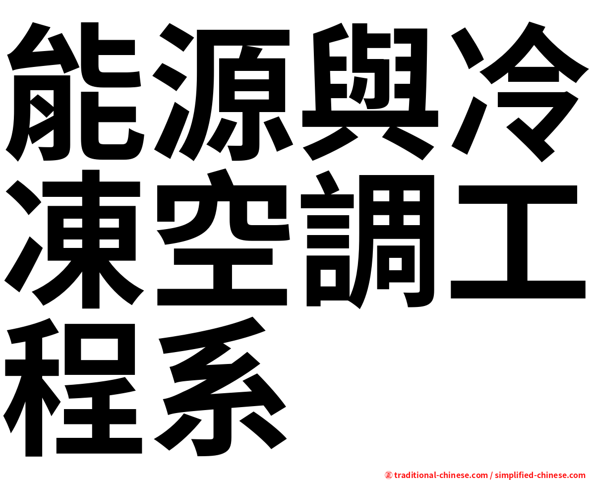 能源與冷凍空調工程系