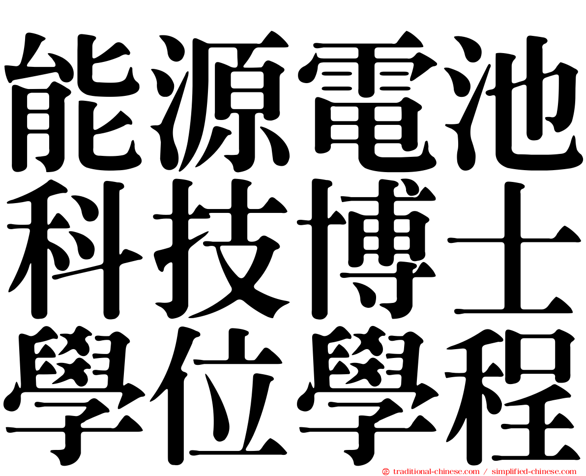 能源電池科技博士學位學程