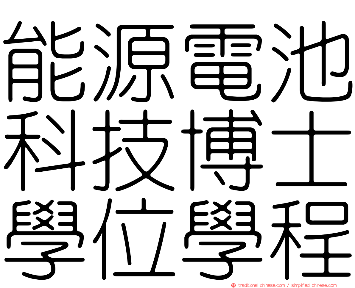 能源電池科技博士學位學程