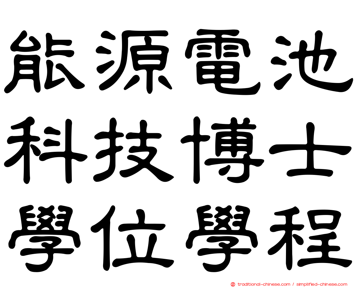 能源電池科技博士學位學程