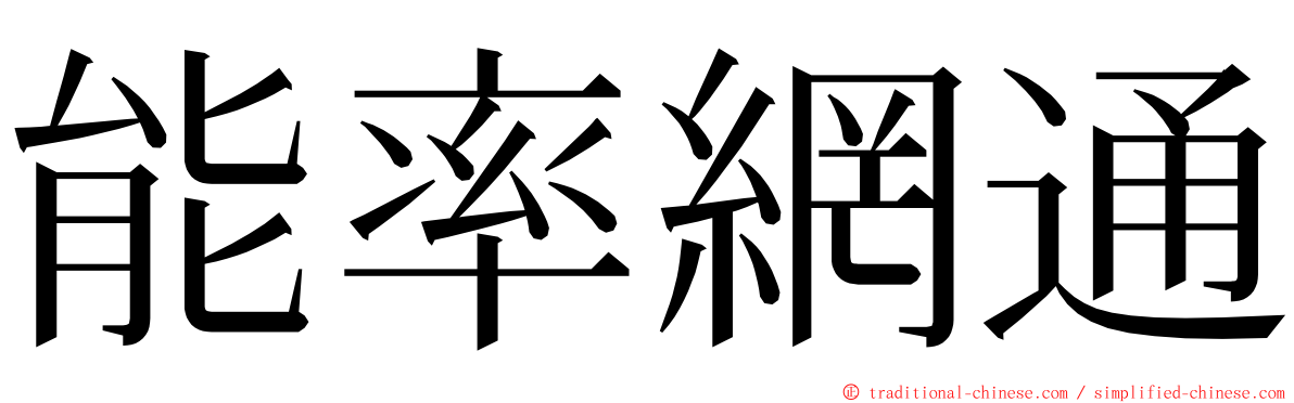 能率網通 ming font