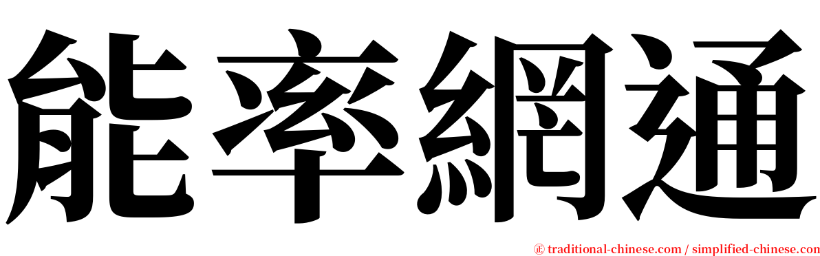 能率網通 serif font