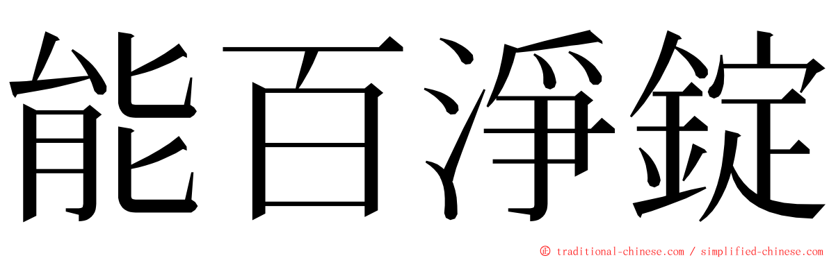 能百淨錠 ming font