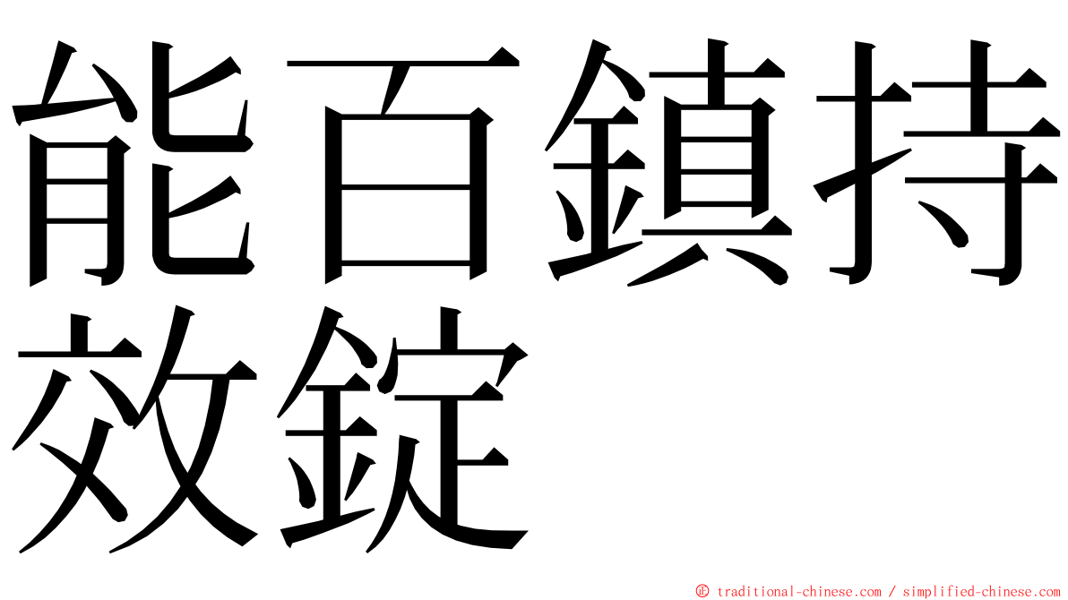 能百鎮持效錠 ming font