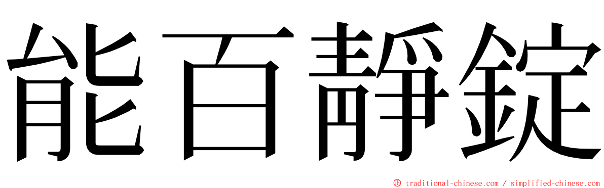 能百靜錠 ming font