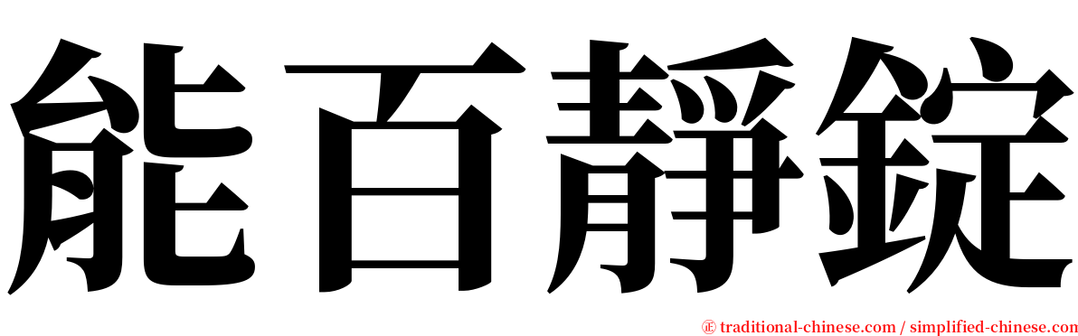 能百靜錠 serif font