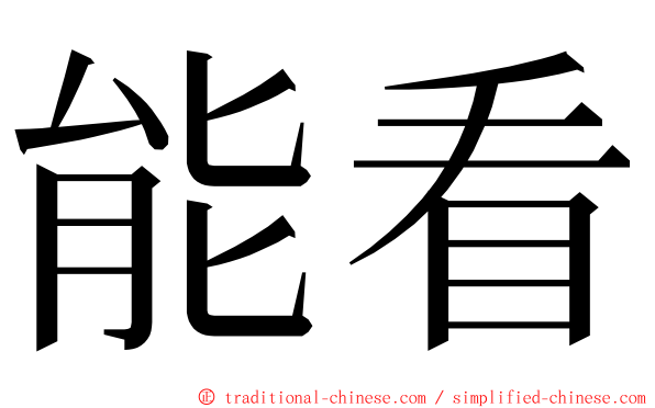 能看 ming font