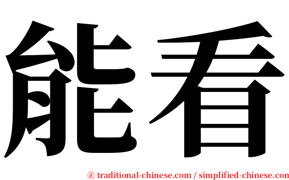 能看 serif font