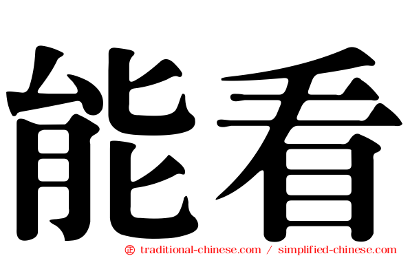 能看