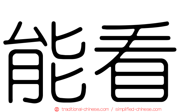 能看