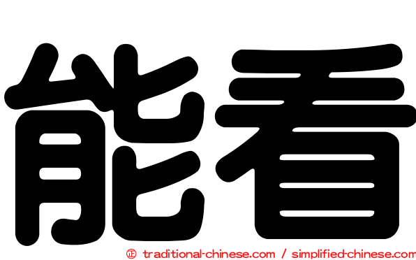 能看