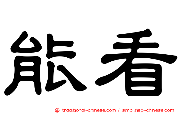 能看