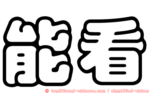能看