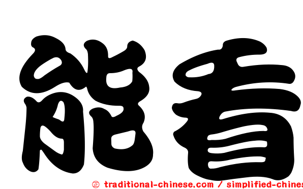 能看