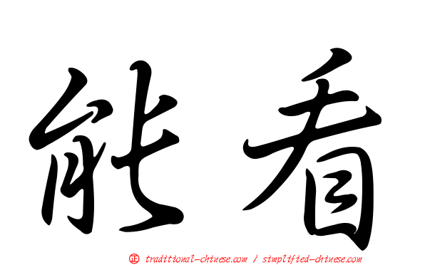 能看