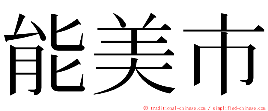 能美市 ming font