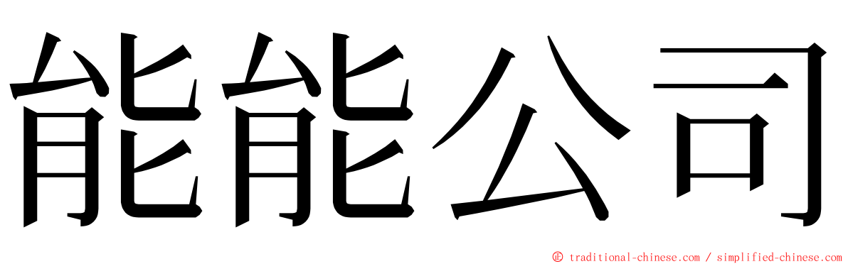 能能公司 ming font