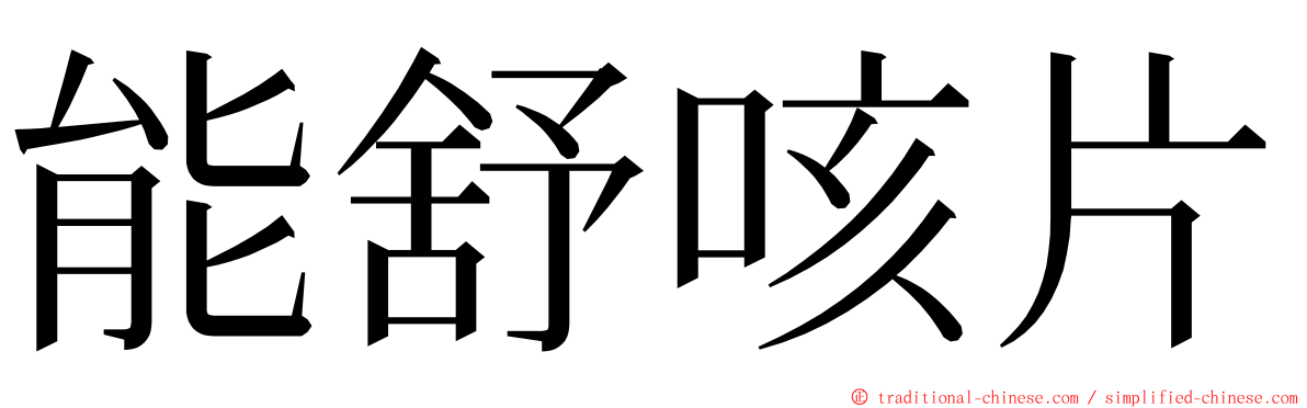 能舒咳片 ming font