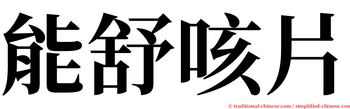 能舒咳片 serif font