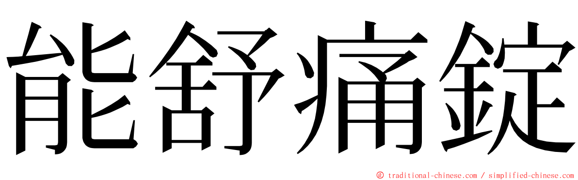 能舒痛錠 ming font