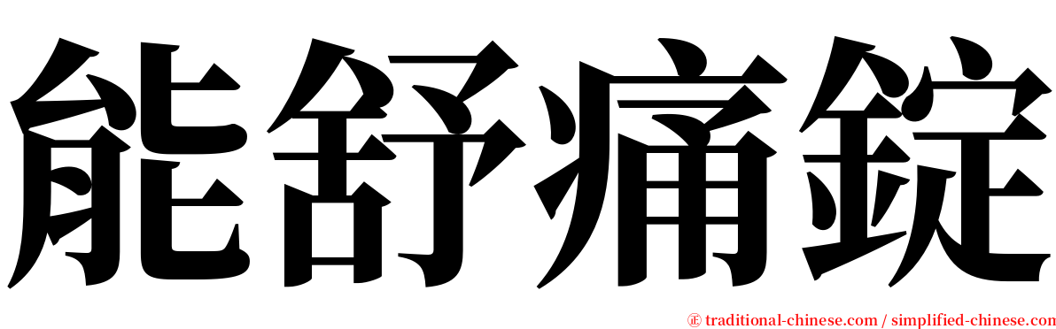 能舒痛錠 serif font