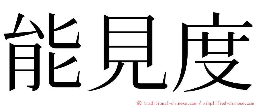 能見度 ming font