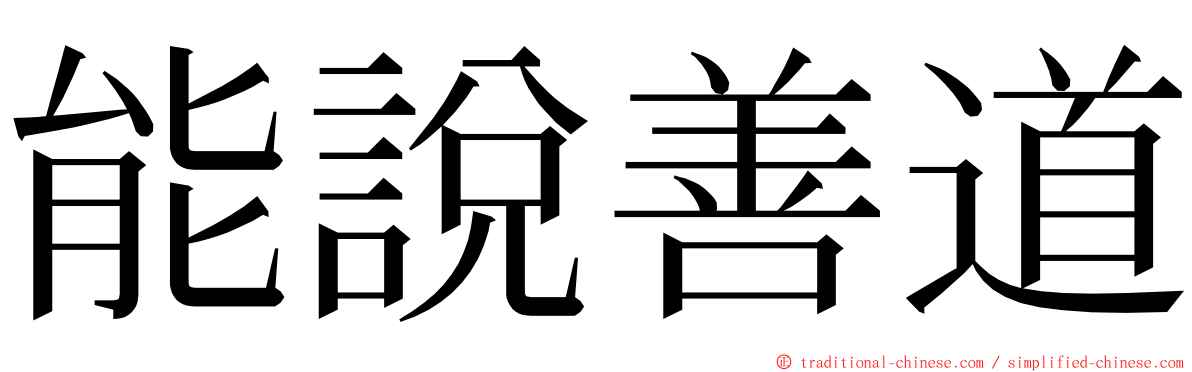 能說善道 ming font