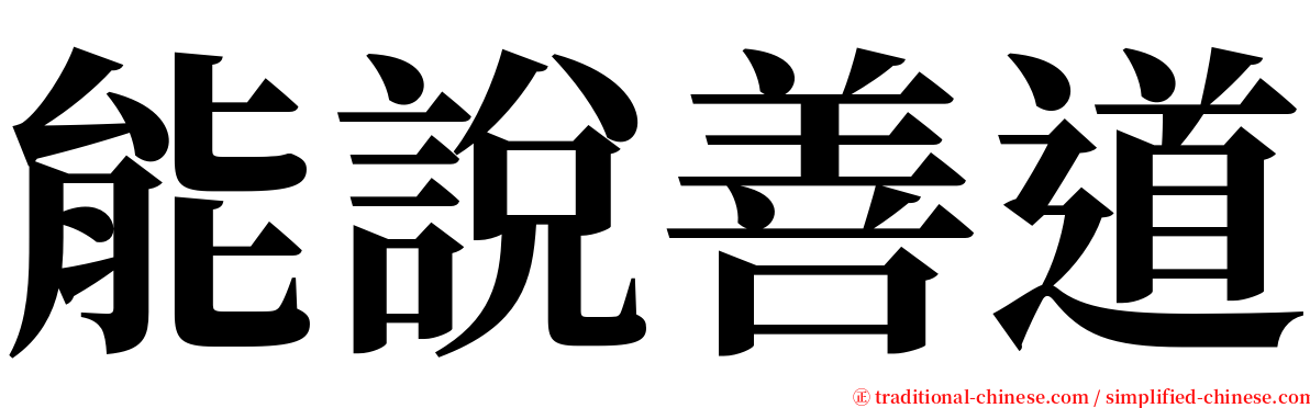 能說善道 serif font