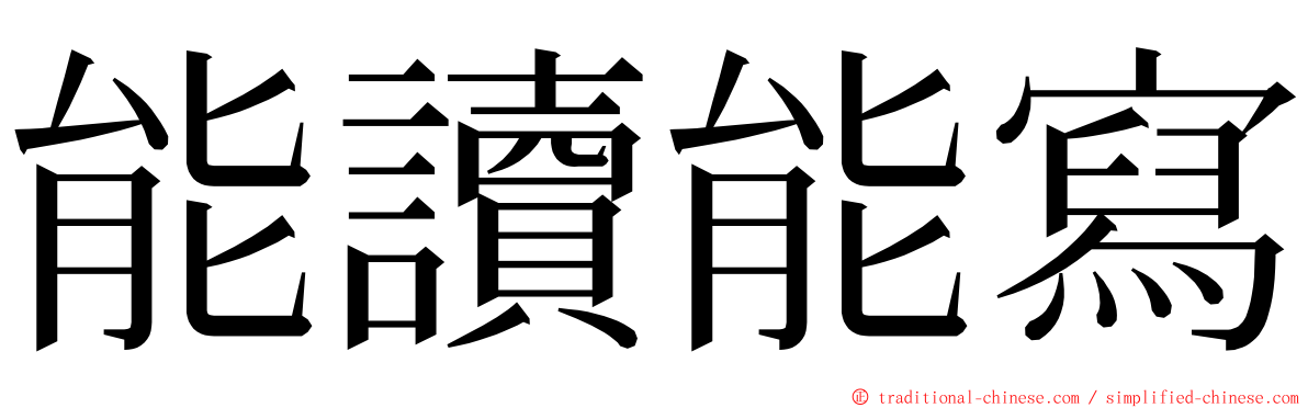 能讀能寫 ming font