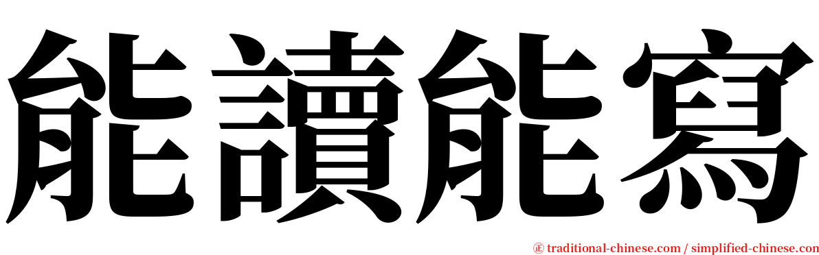 能讀能寫 serif font