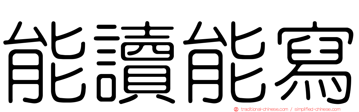 能讀能寫