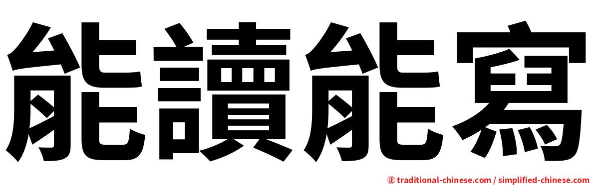 能讀能寫